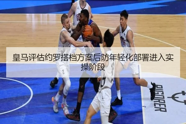 皇马评估约罗搭档方案后防年轻化部署进入实操阶段